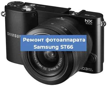 Замена матрицы на фотоаппарате Samsung ST66 в Воронеже